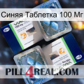 Синяя Таблетка 100 Мг viagra5